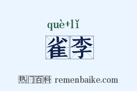 雀李是什么意思的图片